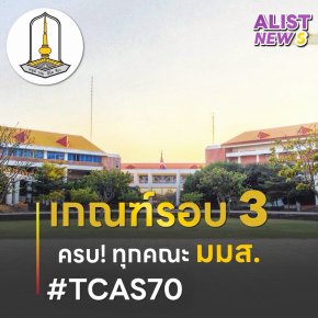 เกณฑ์/ค่าน้ำหนัก และจำนวนรับเข้า ม.มหาสารคาม(TCAS69)